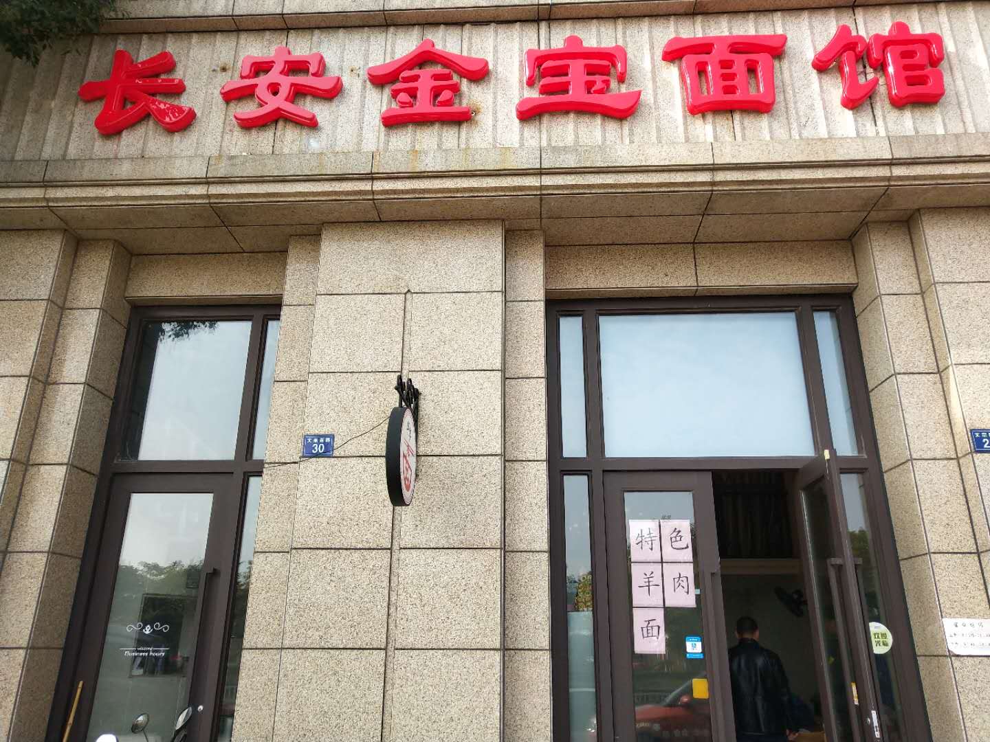 长安金宝面馆（文宗南路）