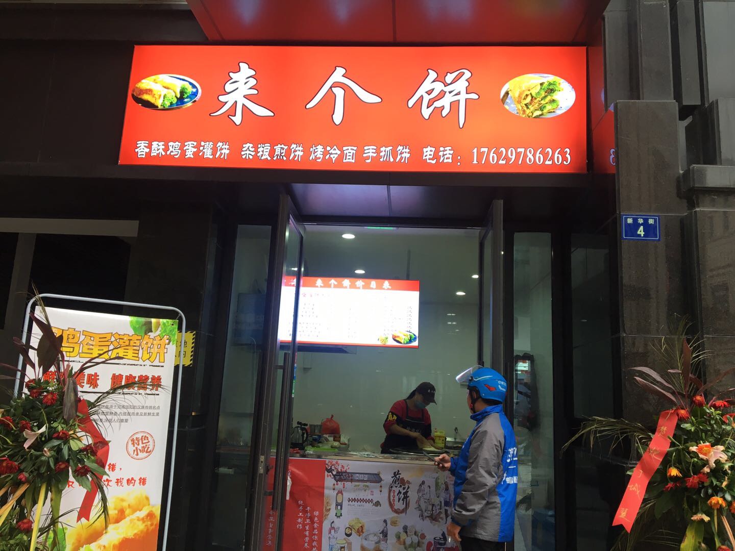 来个饼（新华街）