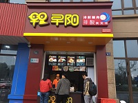 早阳（缔艺家园）