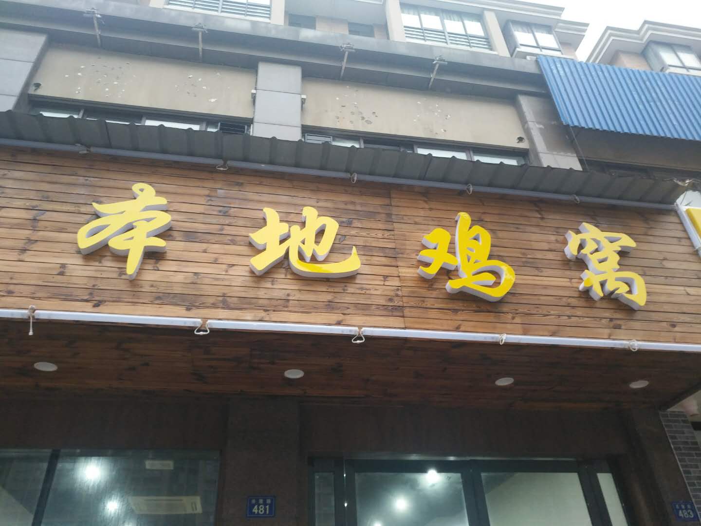 本地鸡窝（洛隆路481）