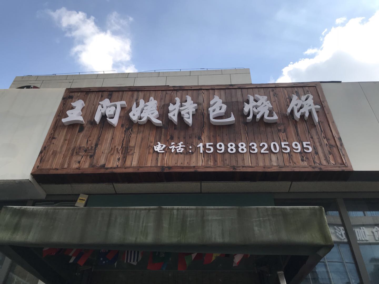 王阿姨特色烧饼（江苑路）
