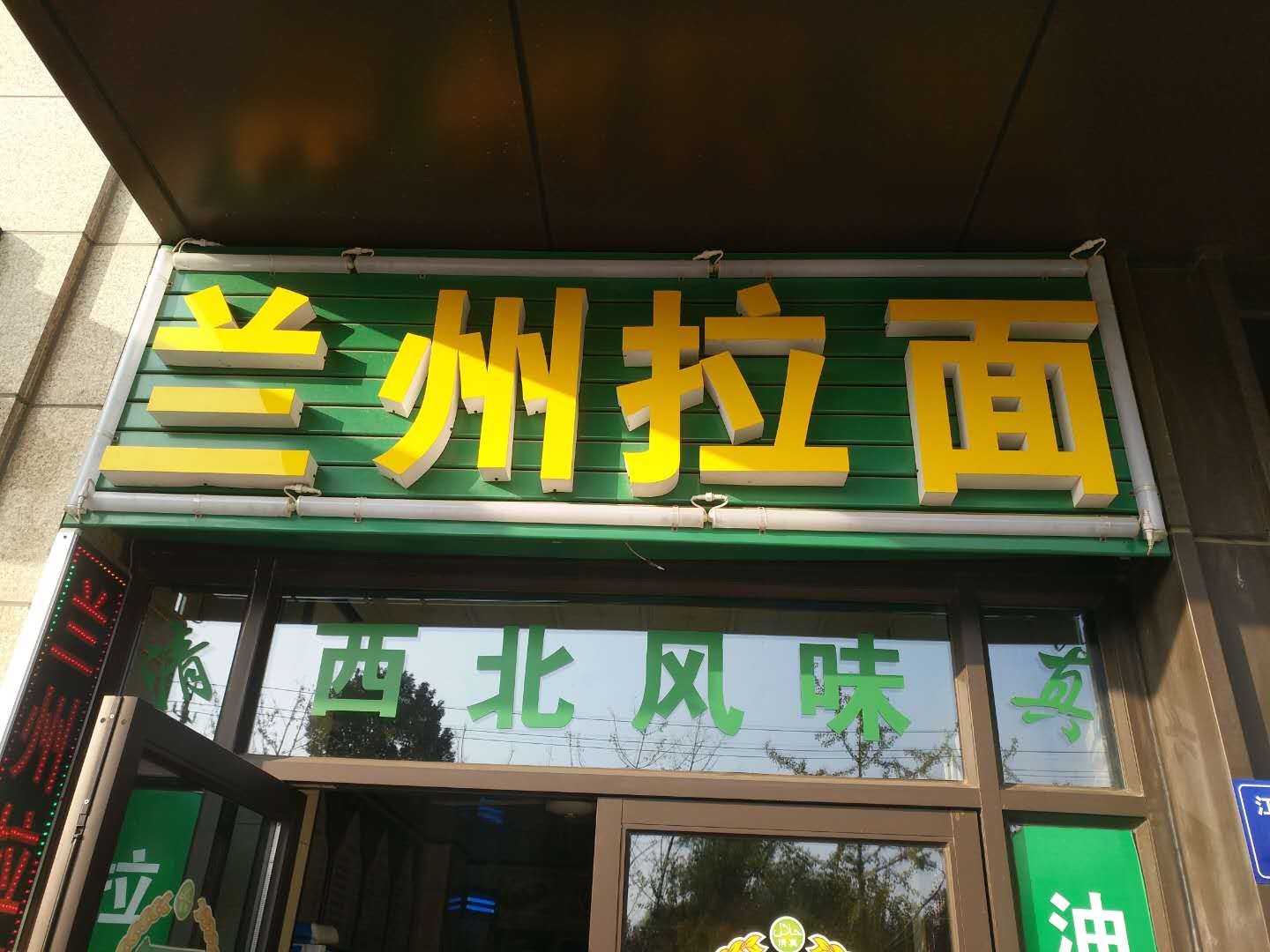 兰州拉面（江南大道2426）