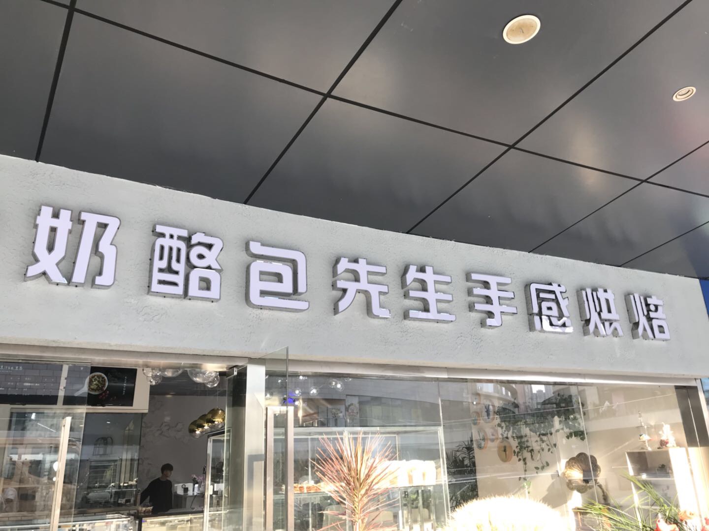 奶酪包先生手感烘焙（银泰）