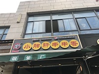 小君肝串串香（江苑路）