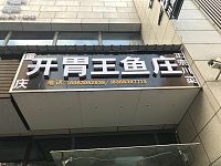 开胃王鱼庄（江苑路）