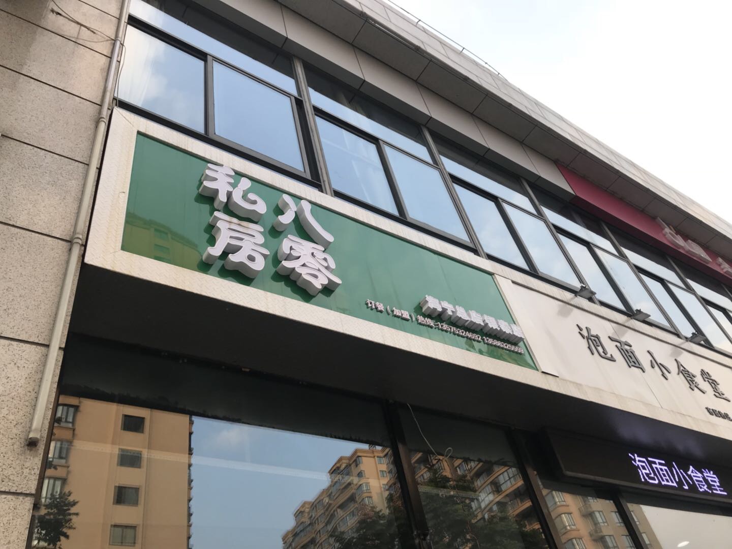 八零私房（江苑路）