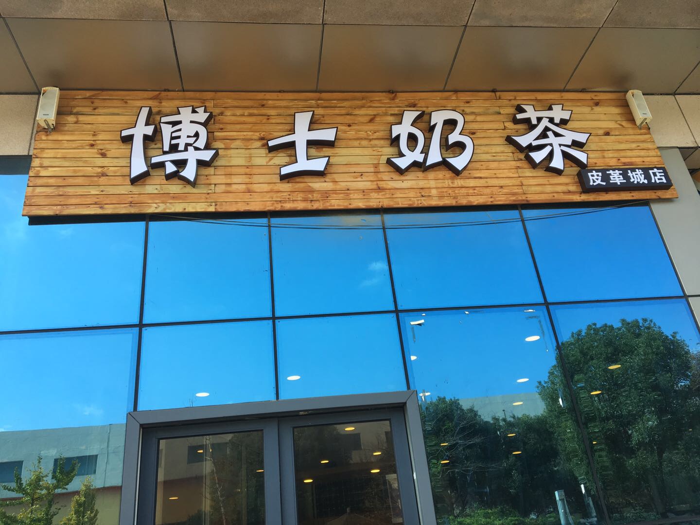 博士奶茶（皮革城）