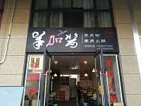 羊加酱(潮源街)