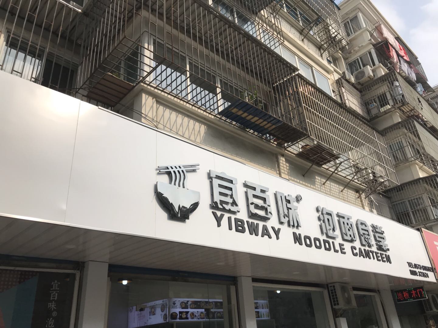 宜百味泡面食堂（南苑路）