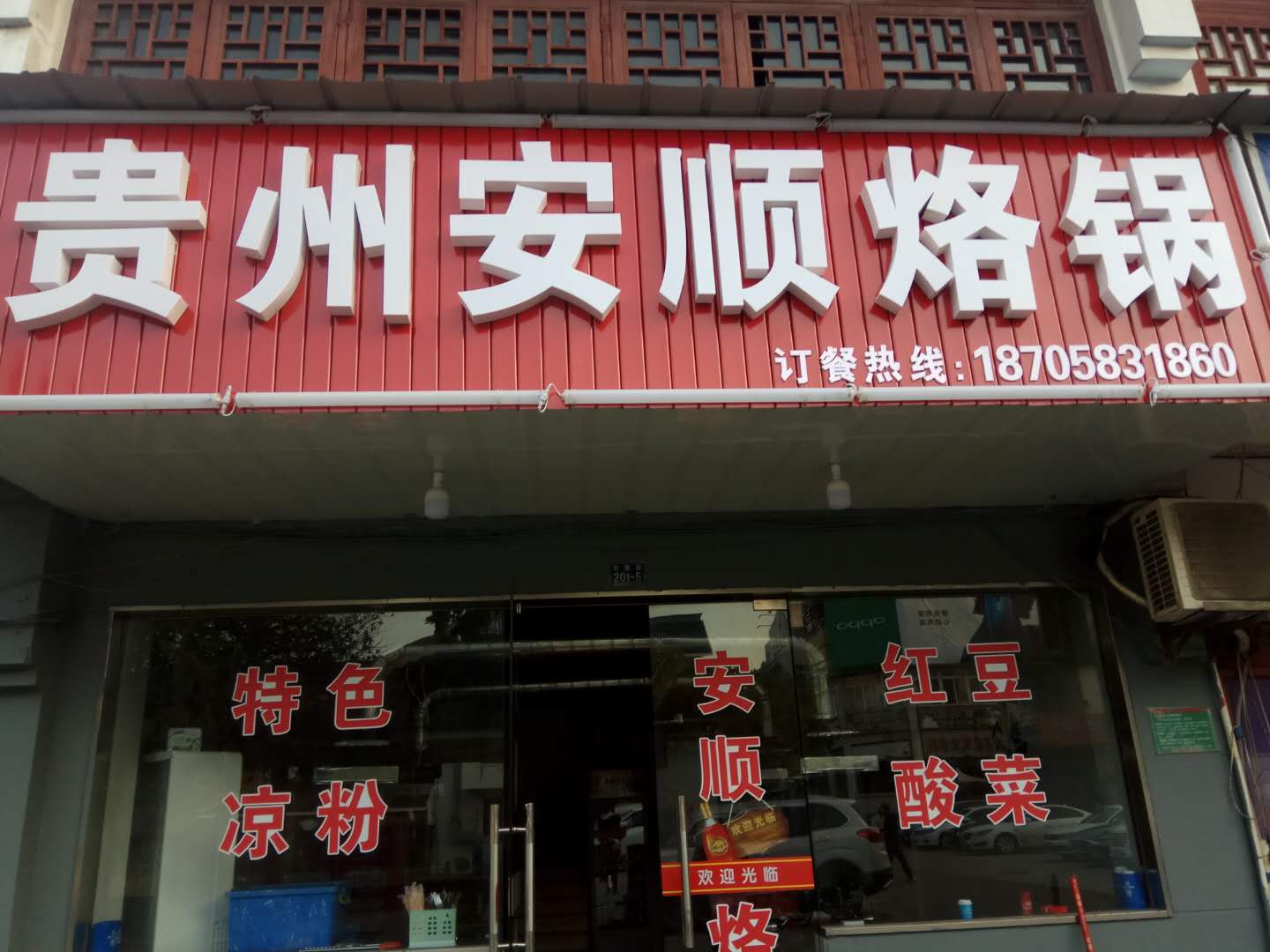 贵州安顺烙锅(仓基街)