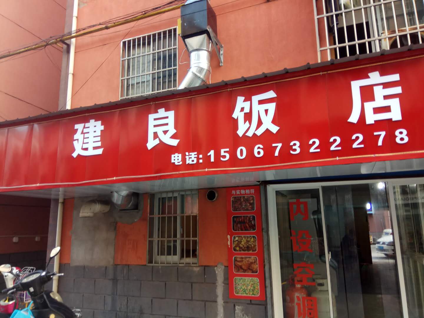 建良饭店（海州桥小区）