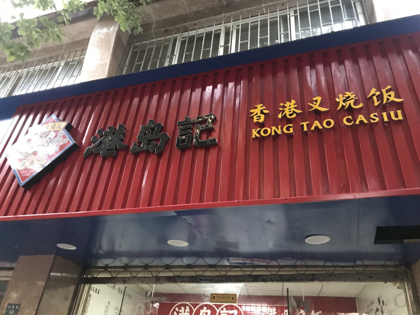 港岛记香港叉烧饭（盛堰路）