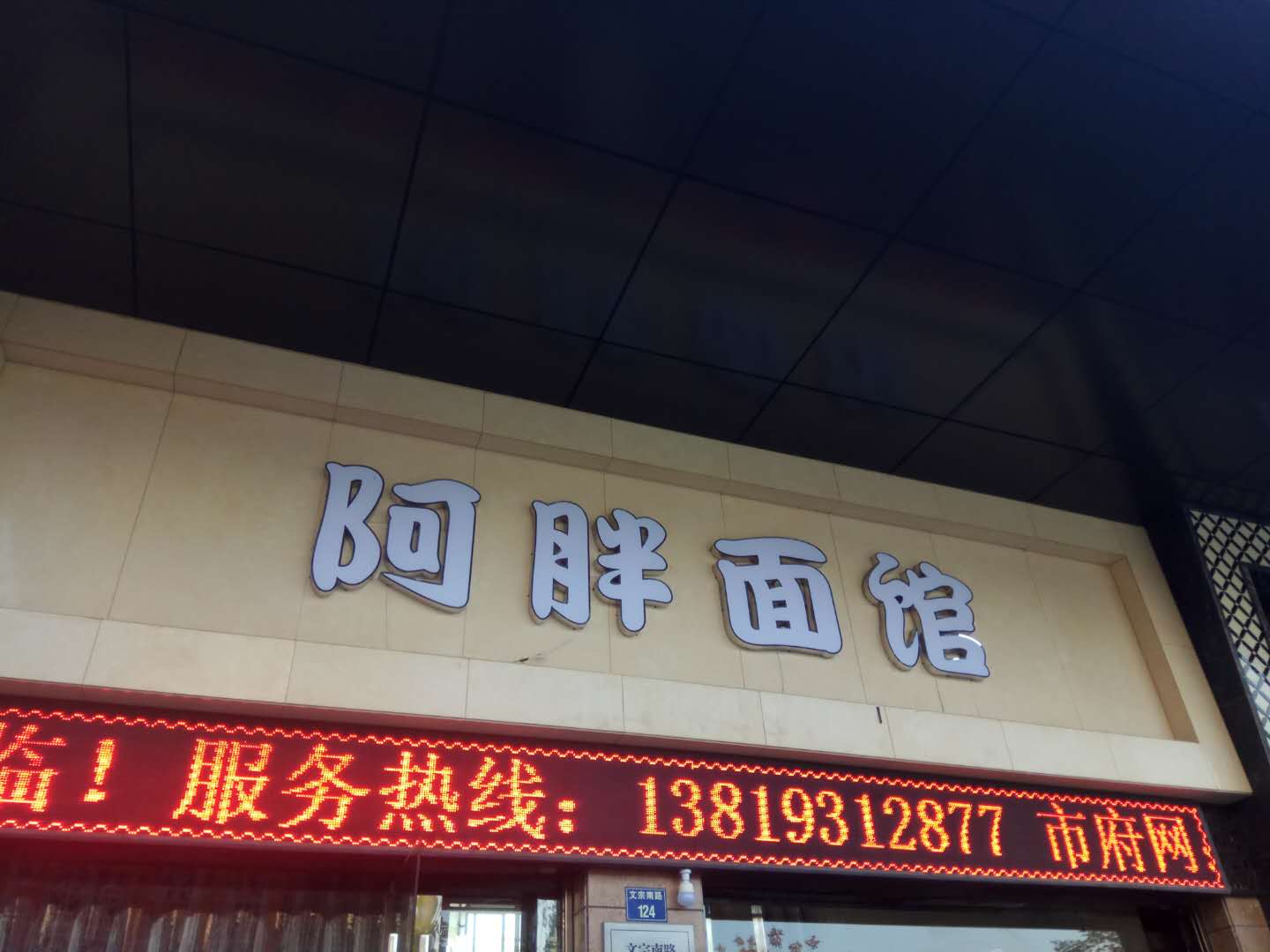 阿胖面馆（文宗南路）