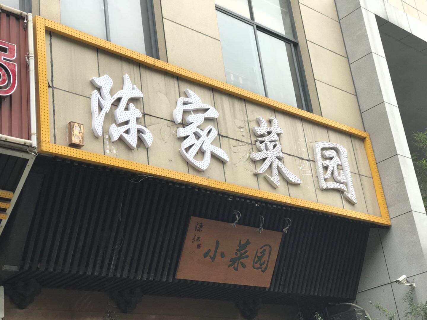 陈家菜园（海昌南路）