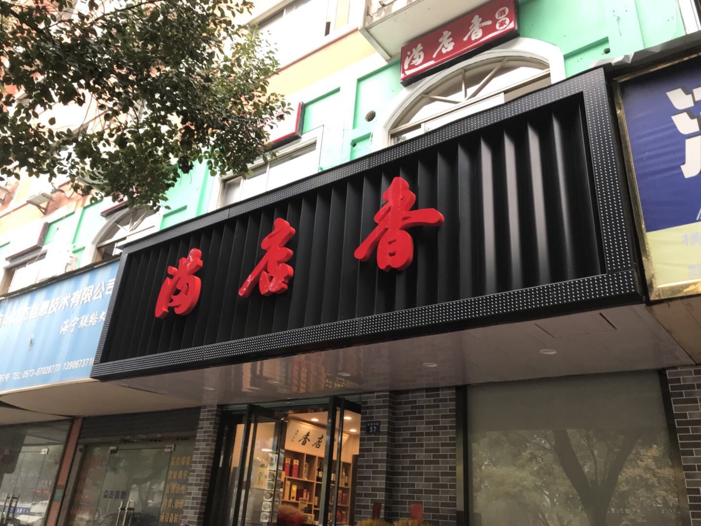 满店香(海昌南路)