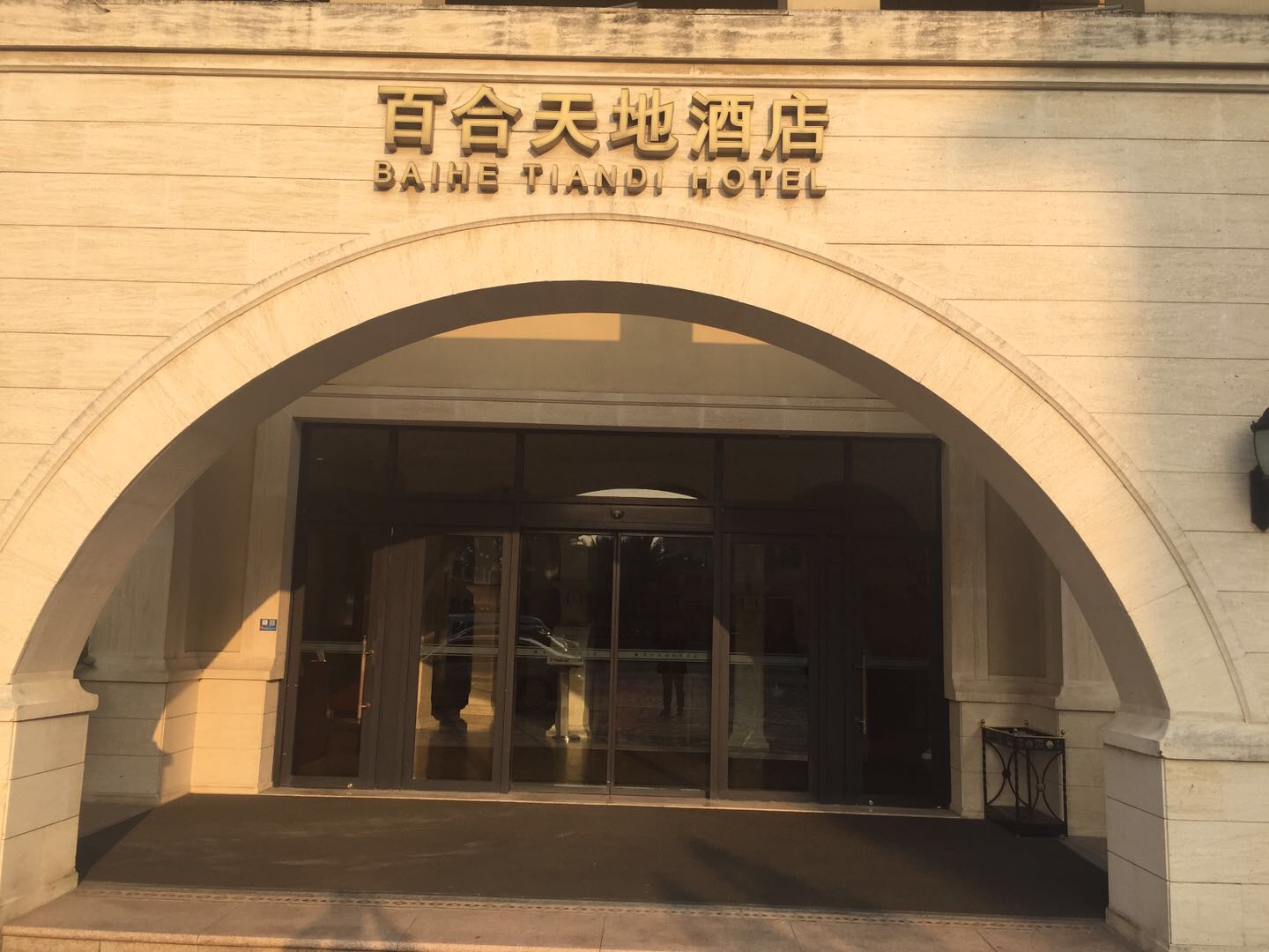 百合天地酒店(文宗南路）
