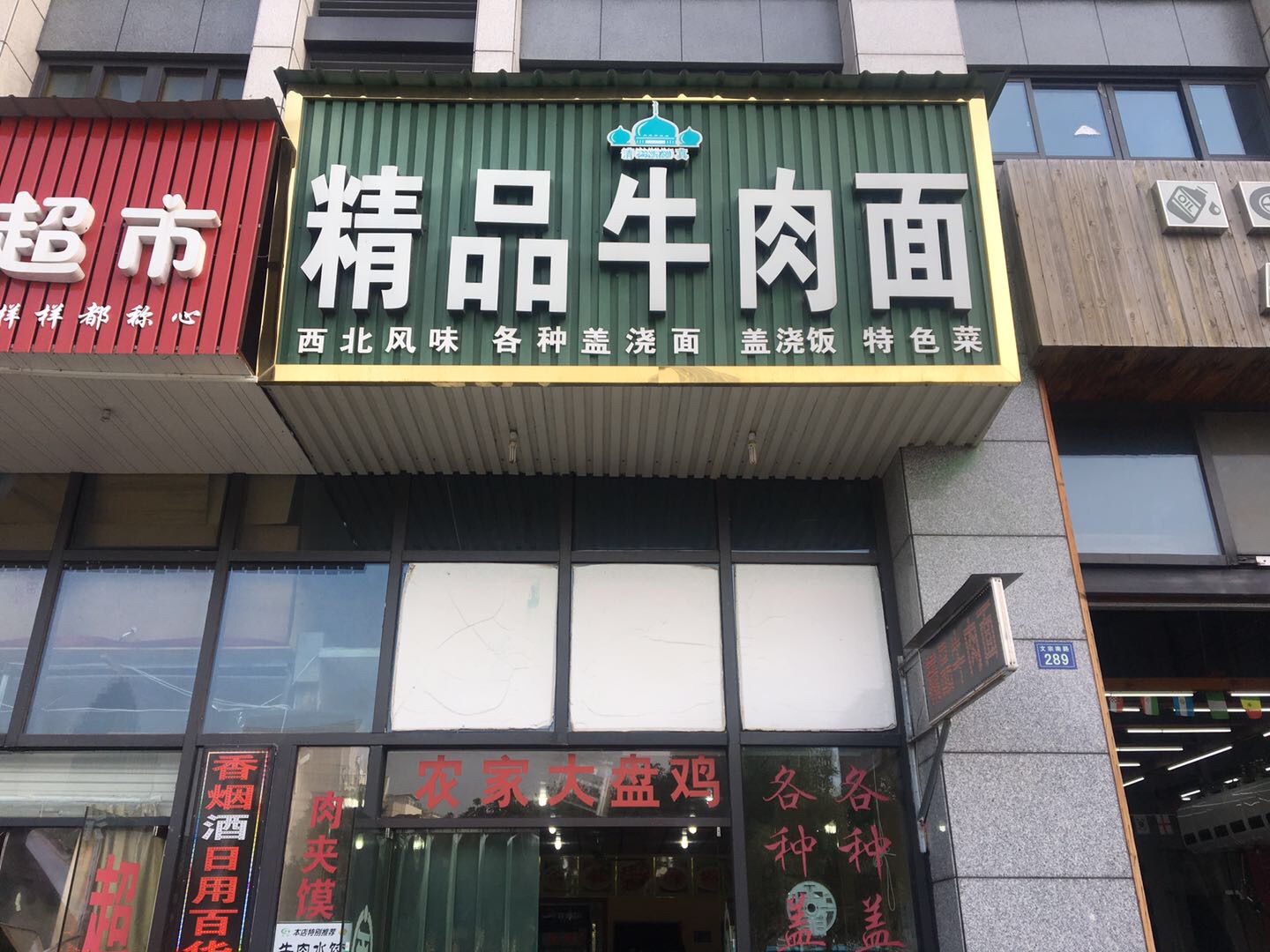 精品牛肉面（文宗）