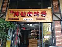 神仙老鸭煲（潮源街）