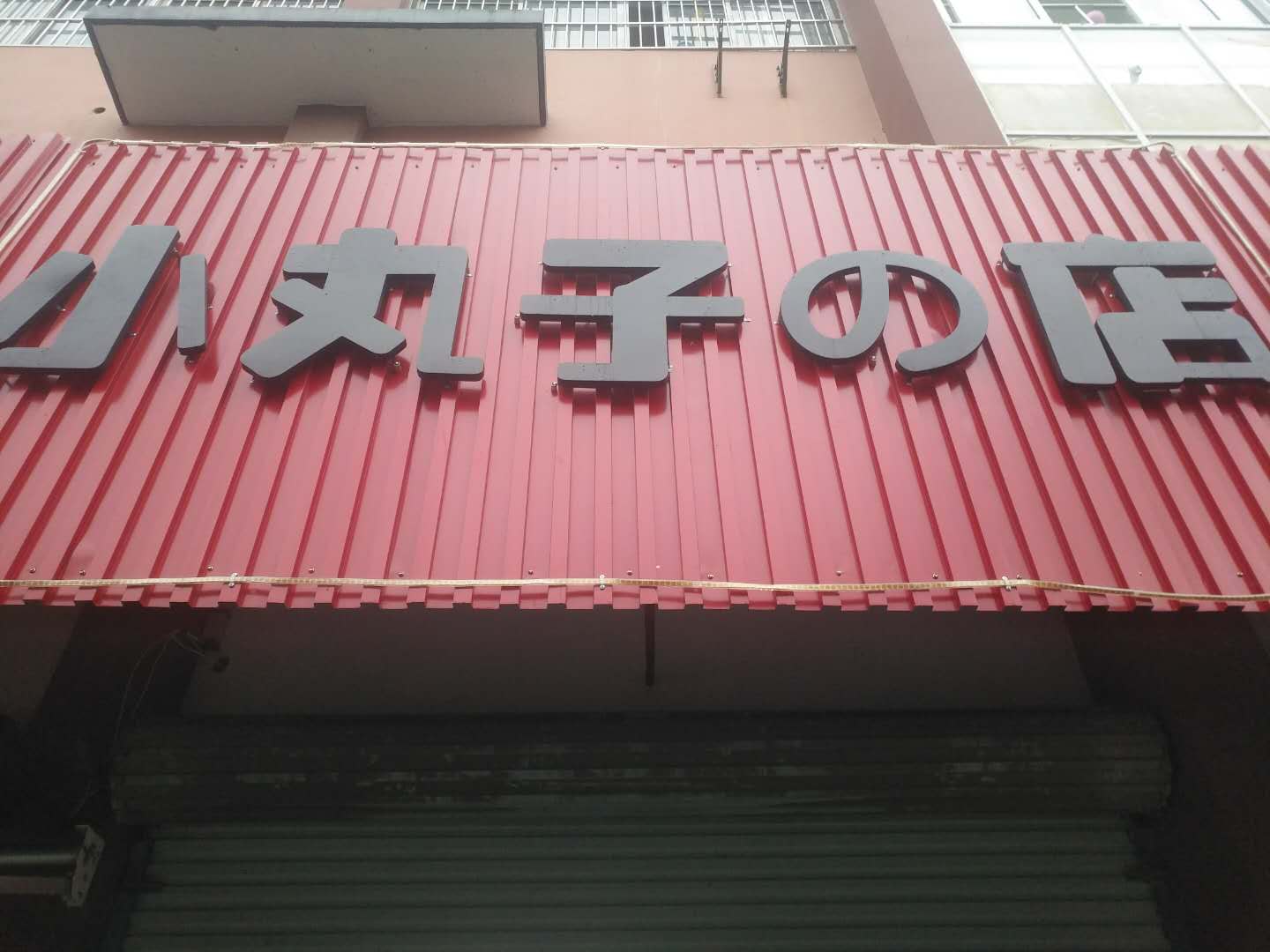 小丸子的店（泾长六里3-2号一楼）