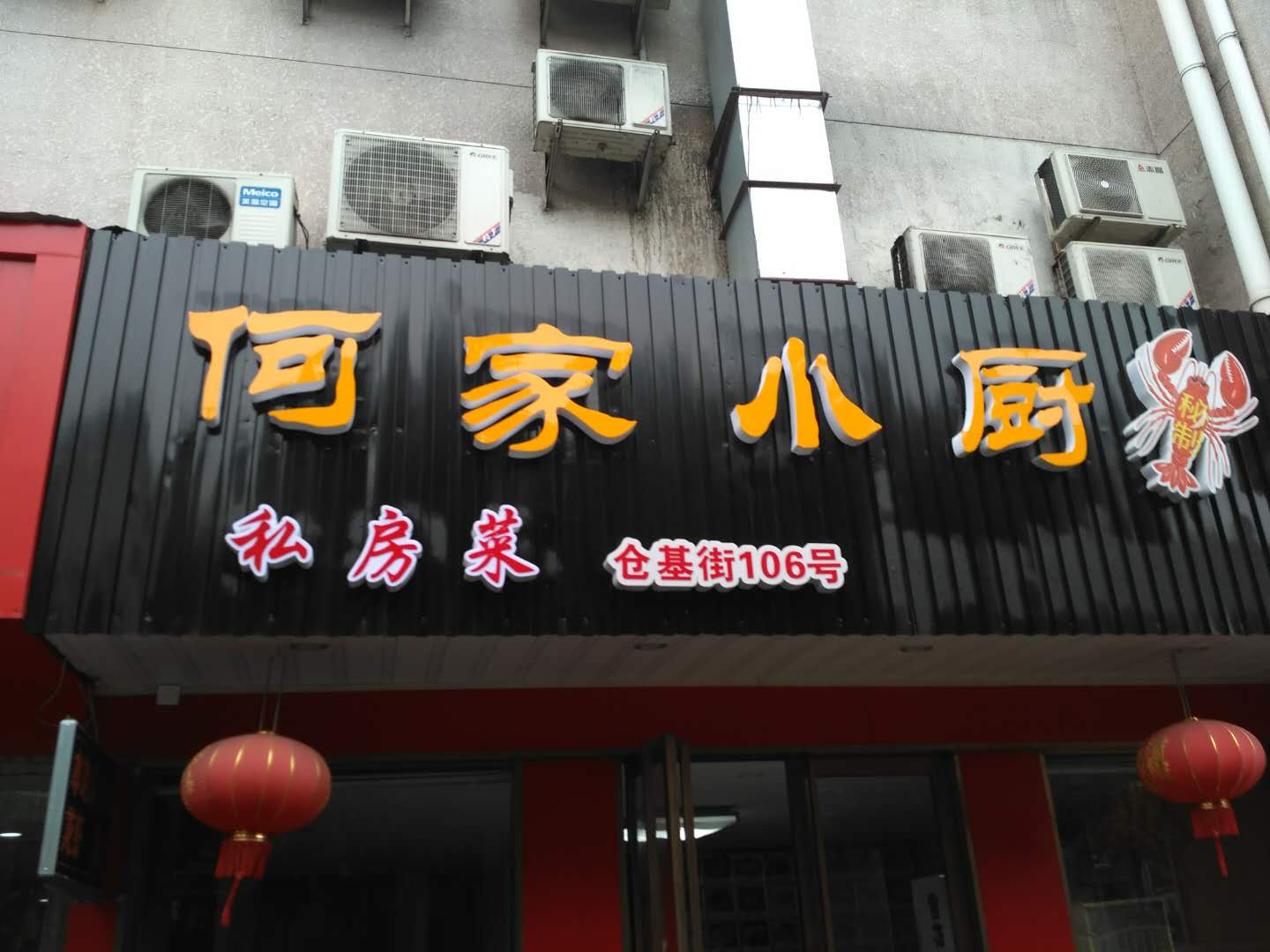 何家饮食店