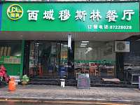 西域穆斯林餐厅(勤俭路)
