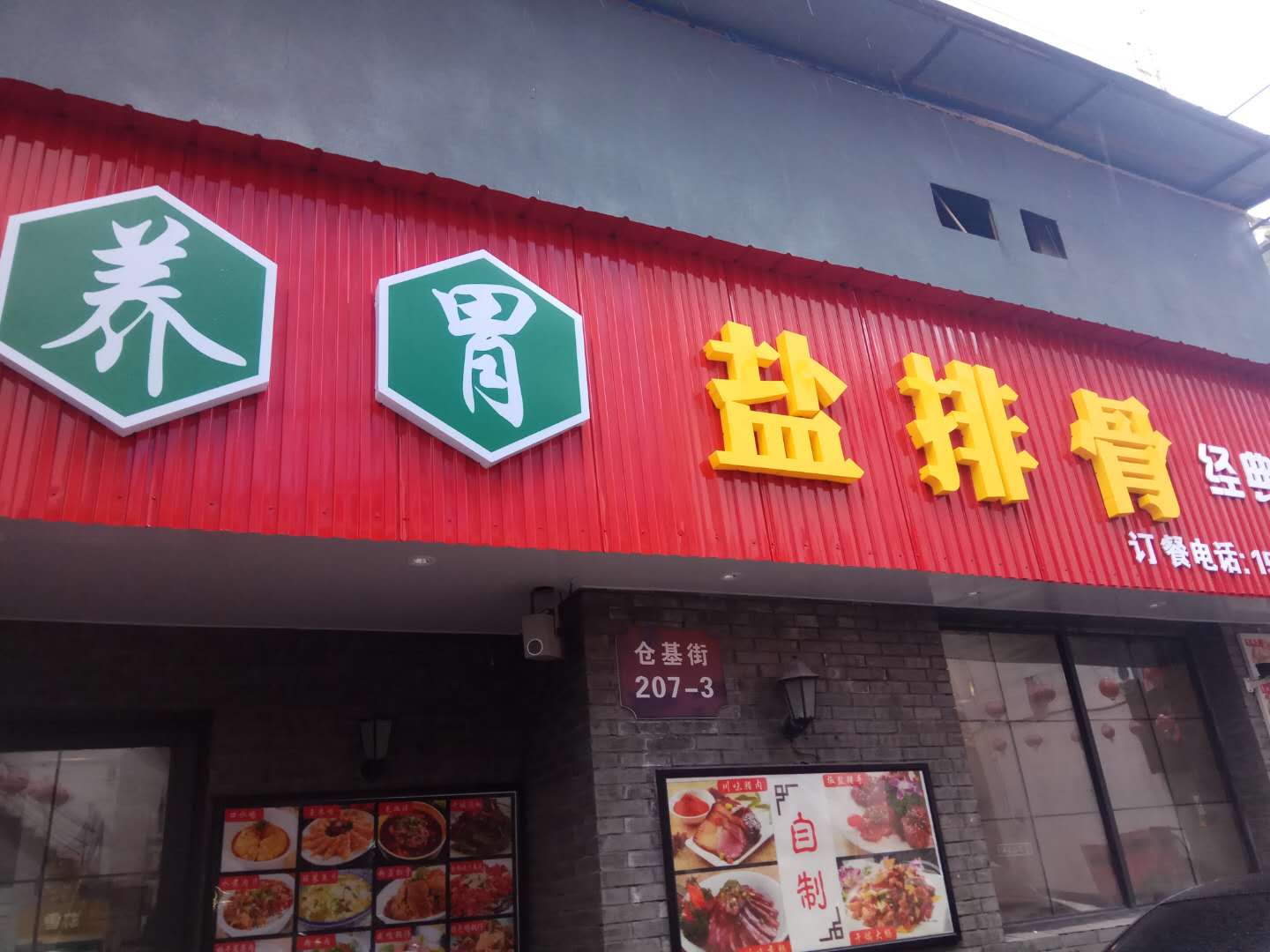养胃盐排骨（仓基街）
