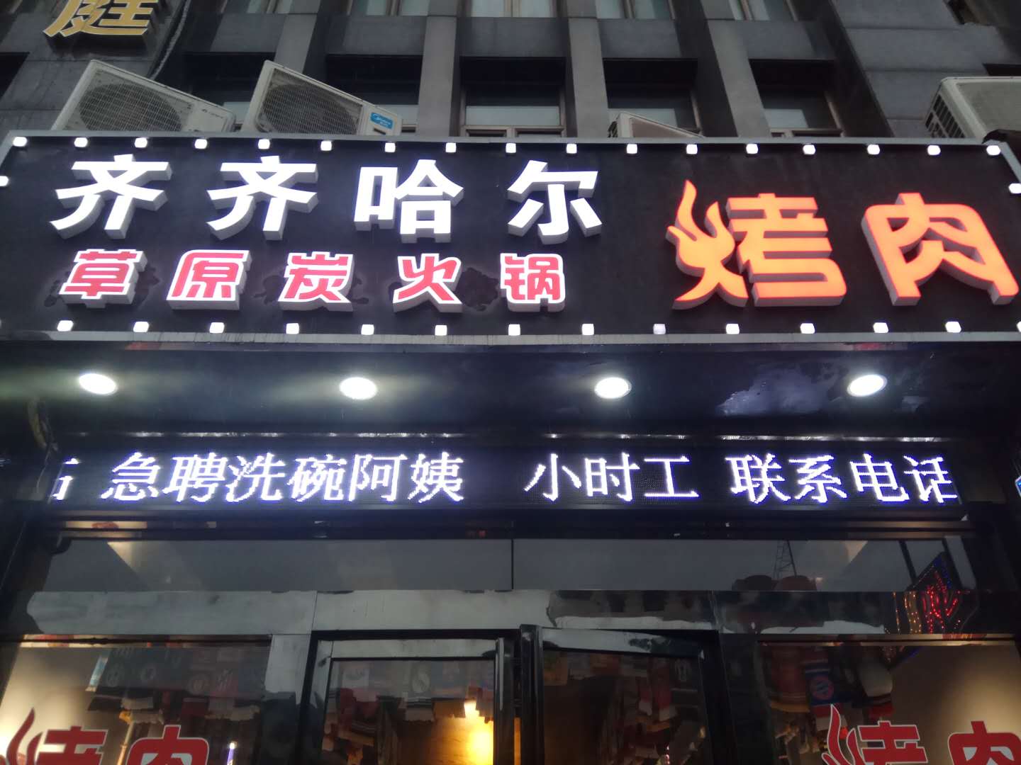 齐齐哈尔烤肉(西山路）