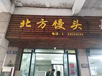 北方馒头（新城路）