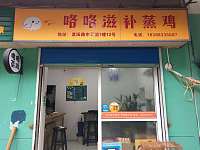 咯咯滋补蒸鸡（东白漾二弄）