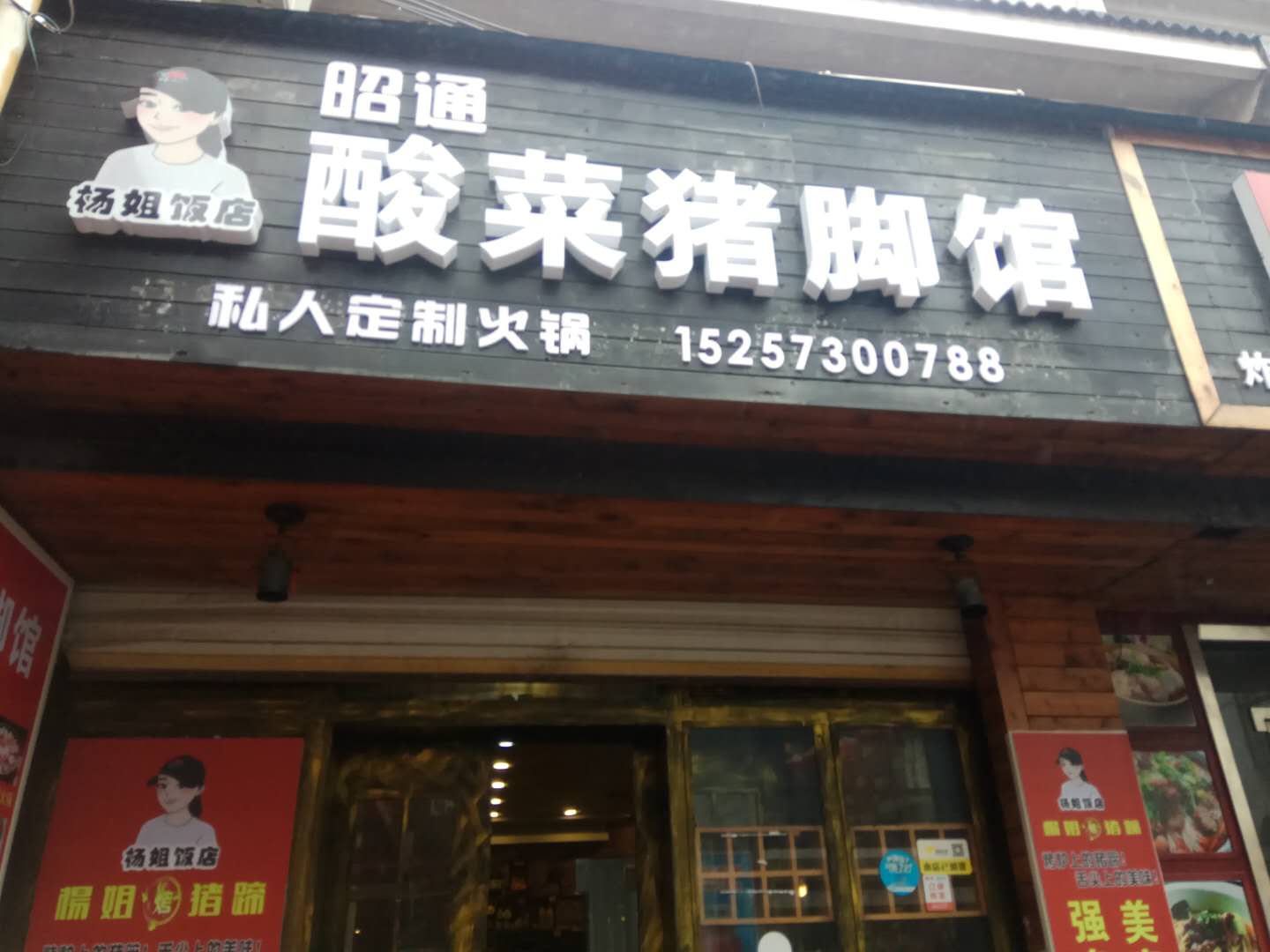酸菜猪脚馆（工人路）