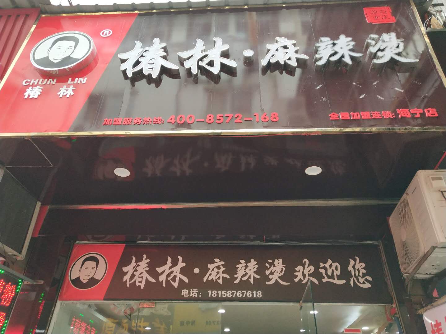椿林.麻辣烫（工人路122号）