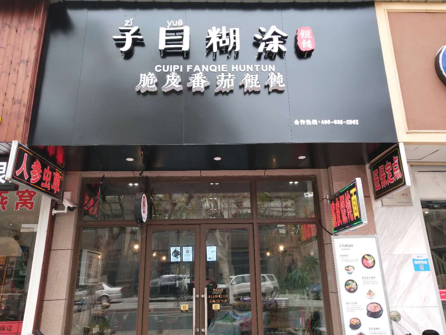 子曰糊涂（人民路）