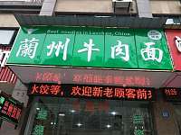 私房牛肉面（洛隆路）