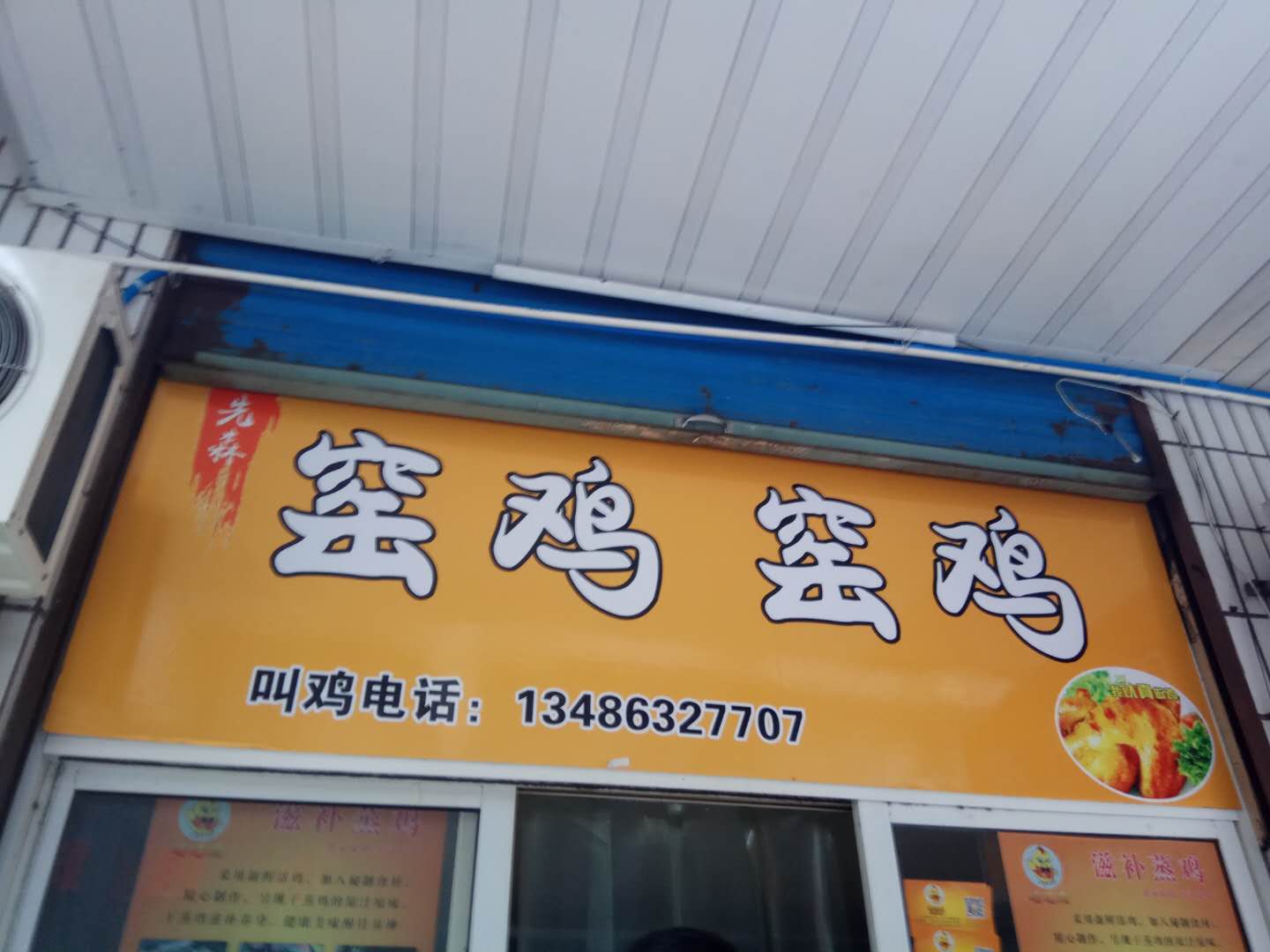窑鸡窑鸡(紫薇街)