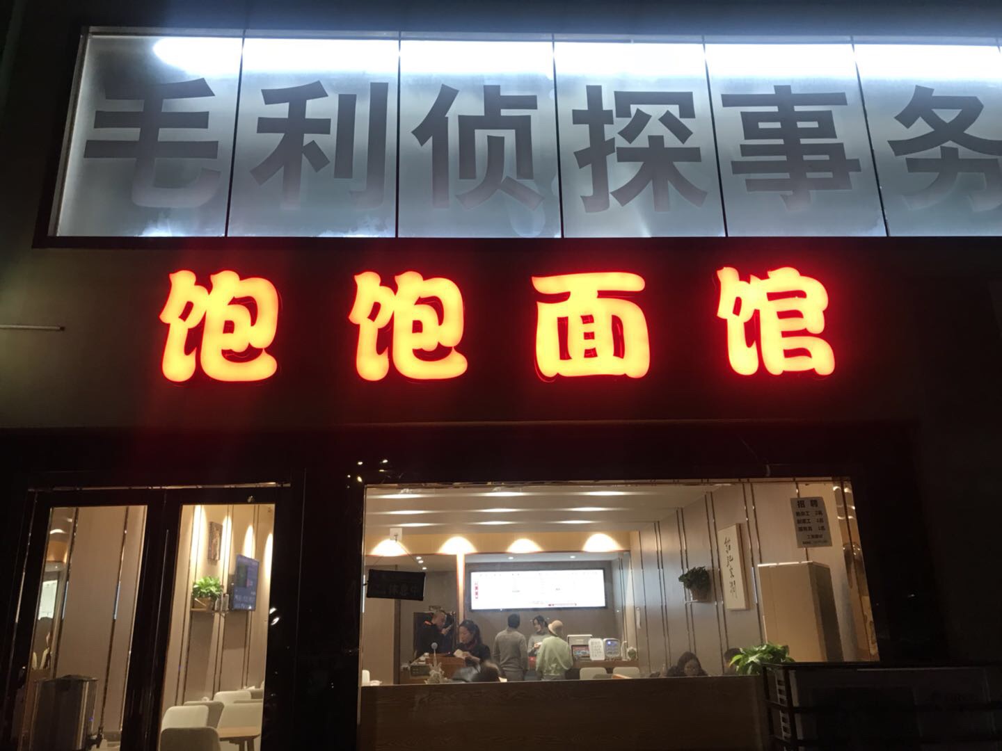 饱饱面馆（文宗南路）