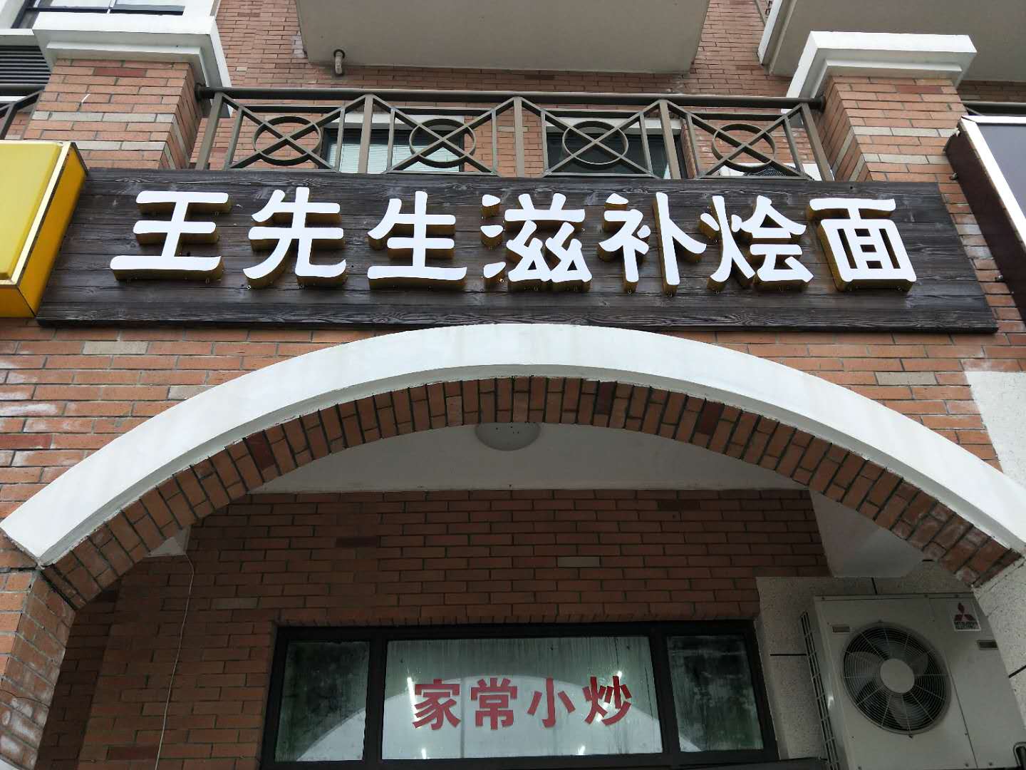 王先生滋补烩面（北庄路）
