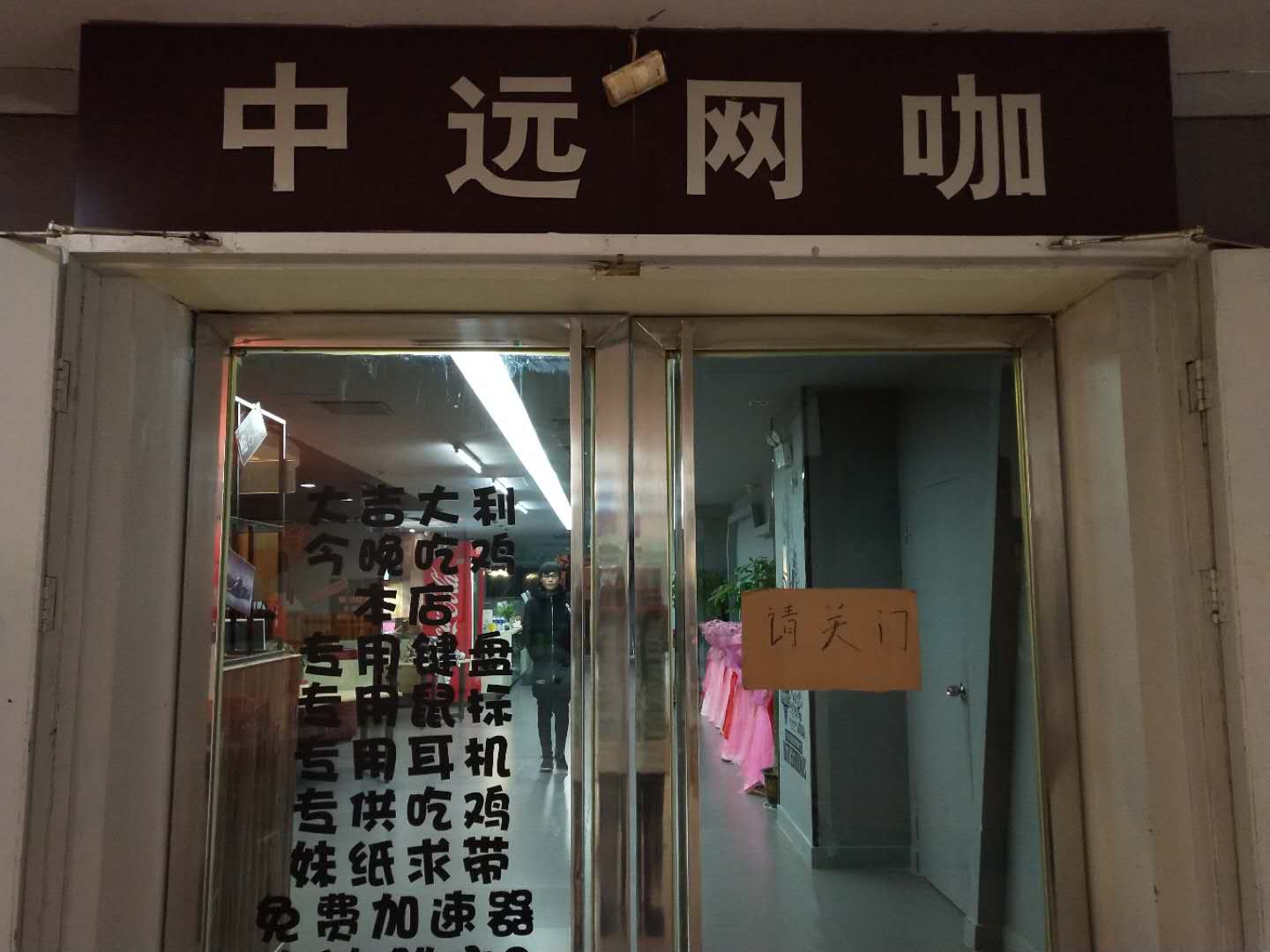 中远网咖（工人路）