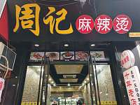 周记麻辣烫（工人路）