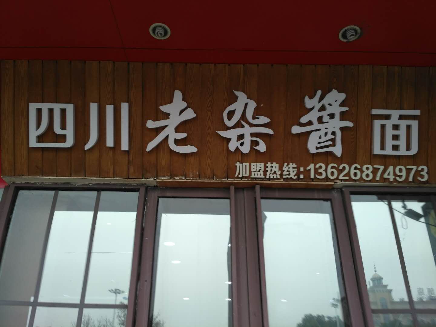 老四川杂酱面（海昌路）