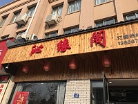 沁缘阁（高丰路）
