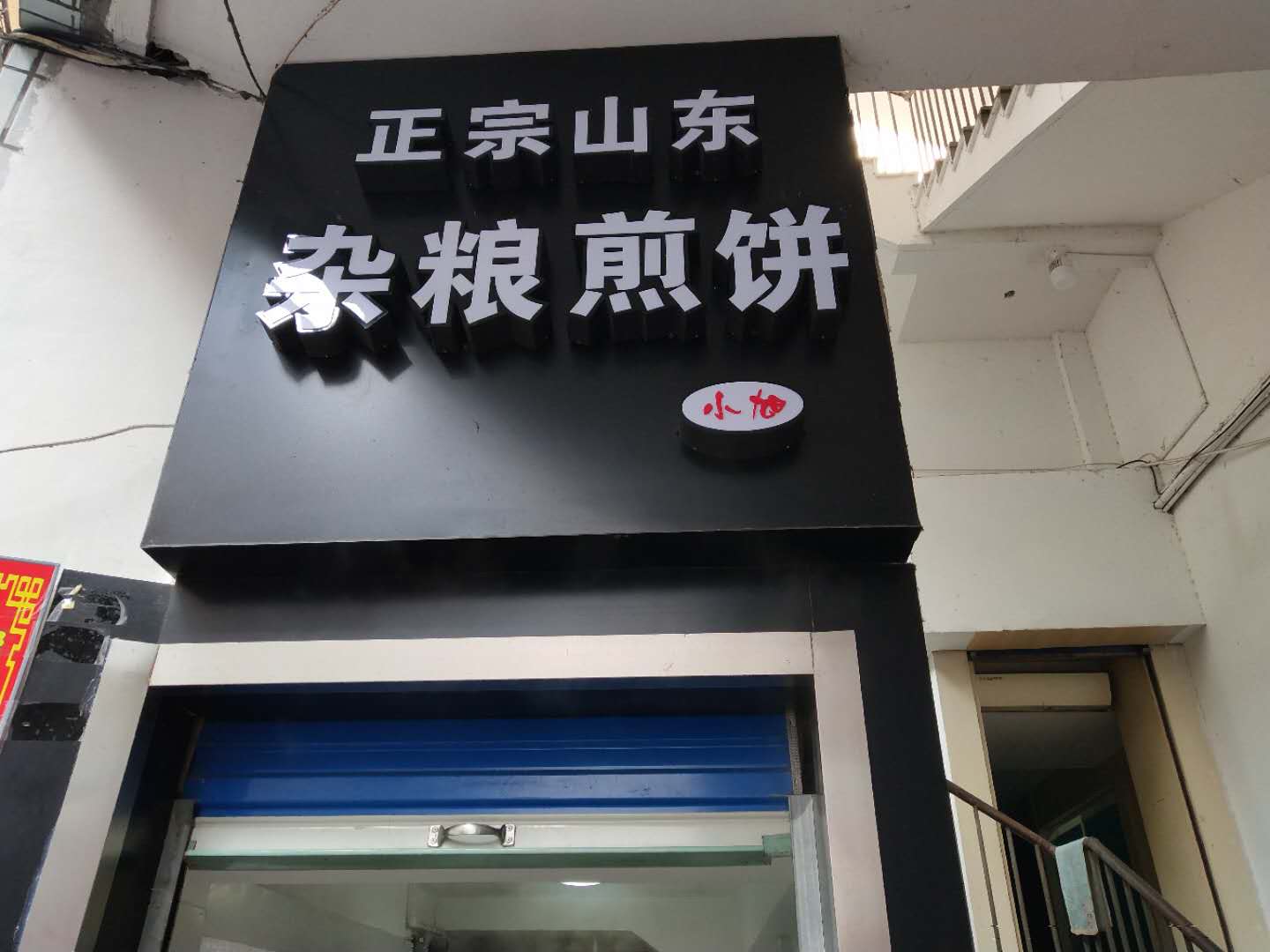 正宗山东杂粮煎饼（南寺街）