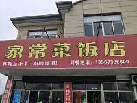 家常菜饭店（双喜路）