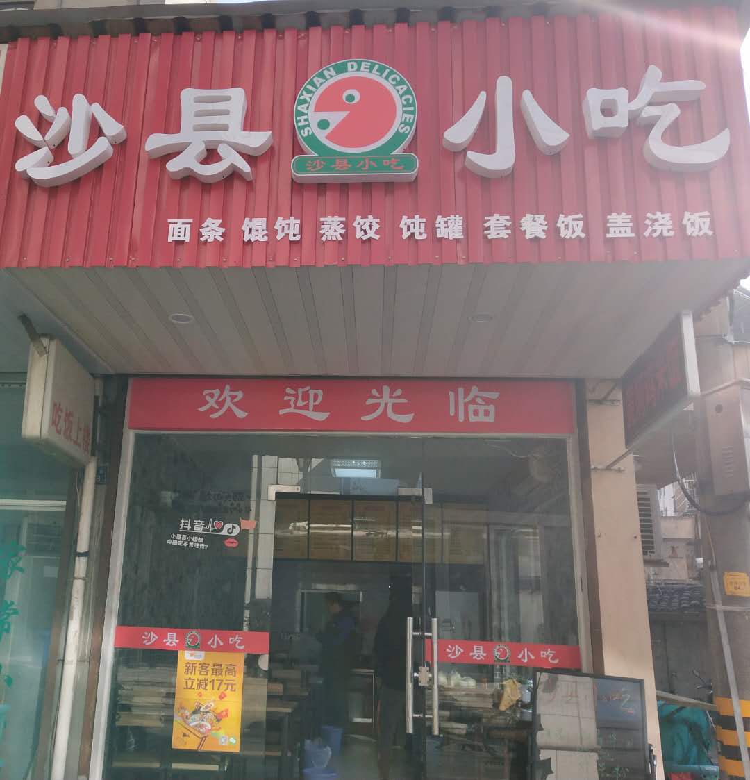 沙县小吃（太平弄）