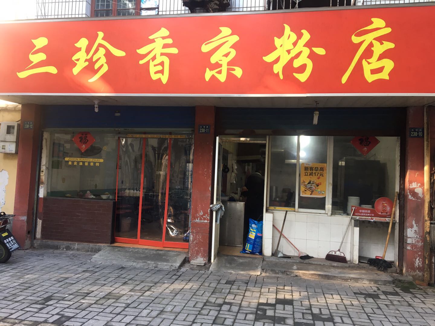 三珍香京粉店（长埭路）