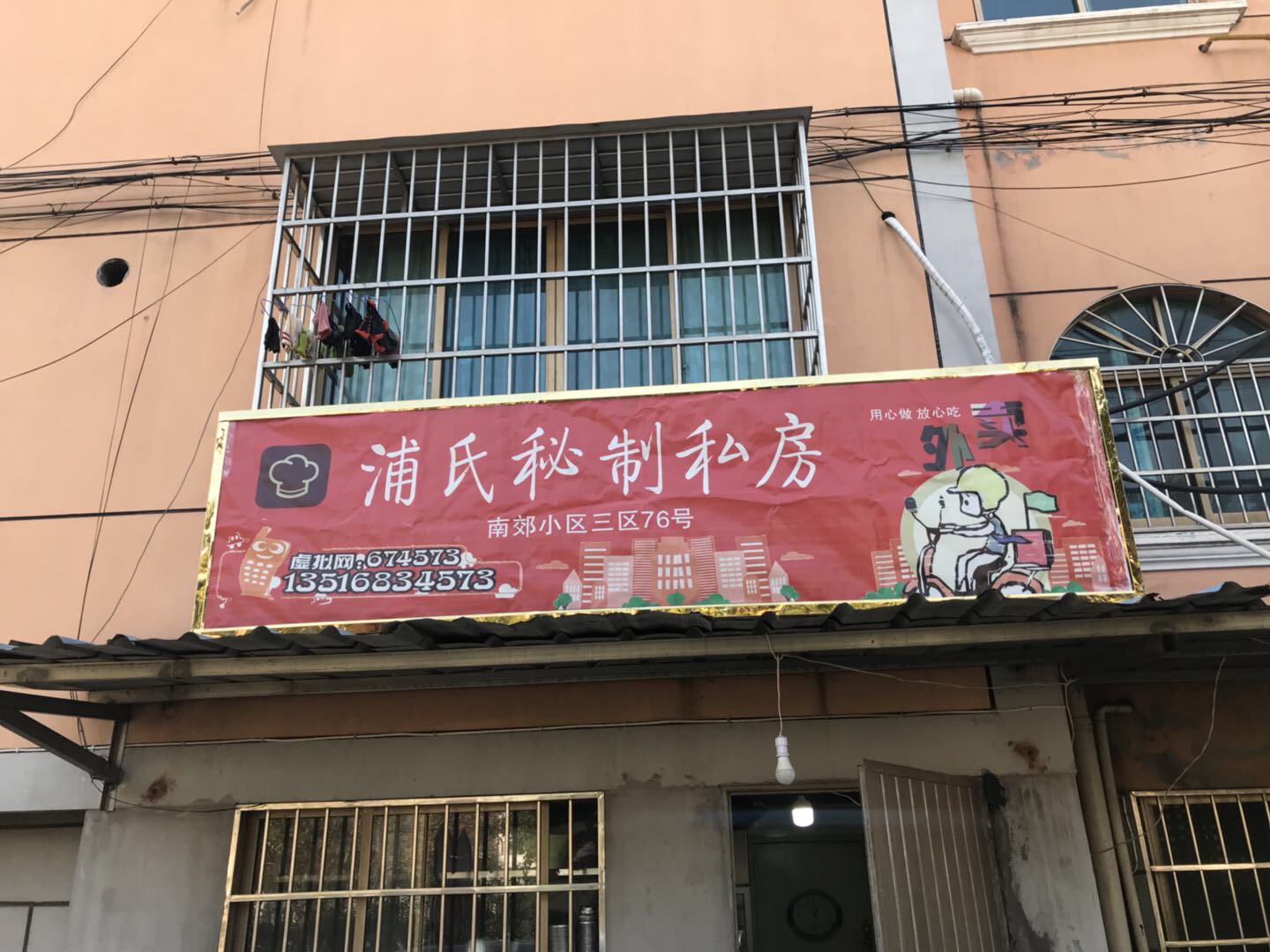 浦氏秘制私房（南郊社区）