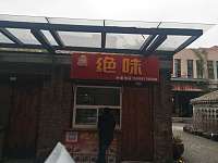 绝味（潮源街）