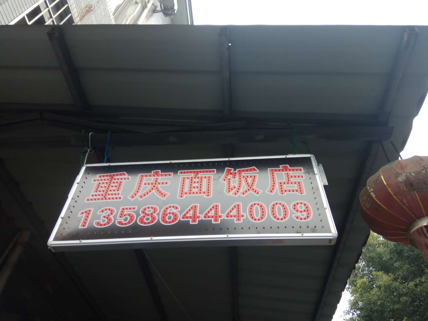 重庆面饭店（长田岸）