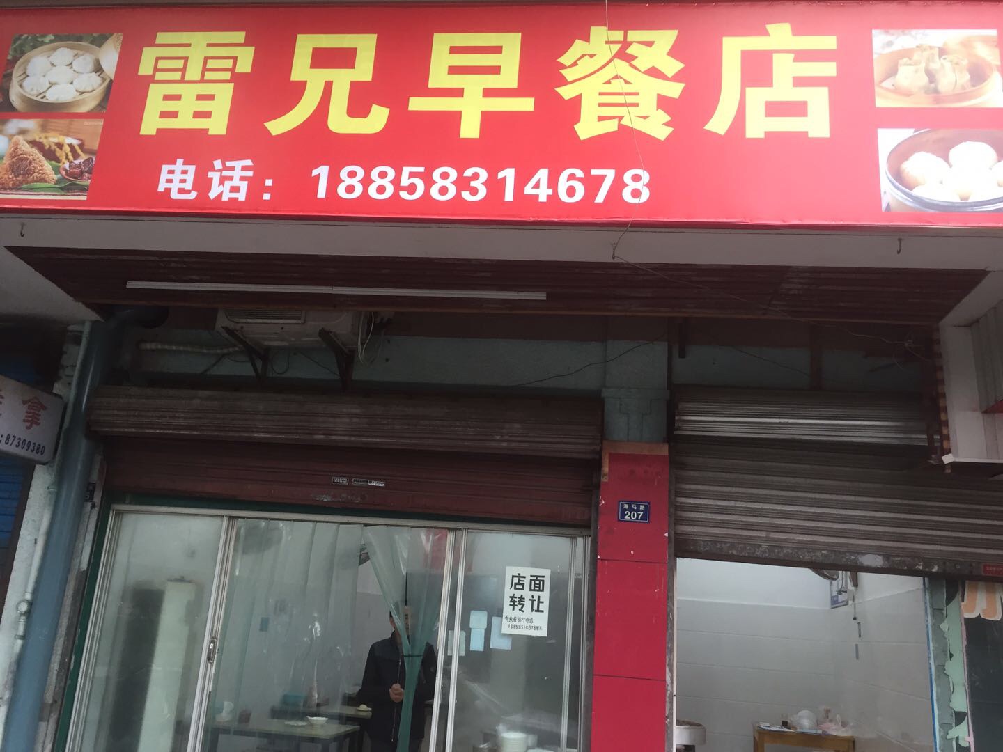 雷兄早餐店(海马路)