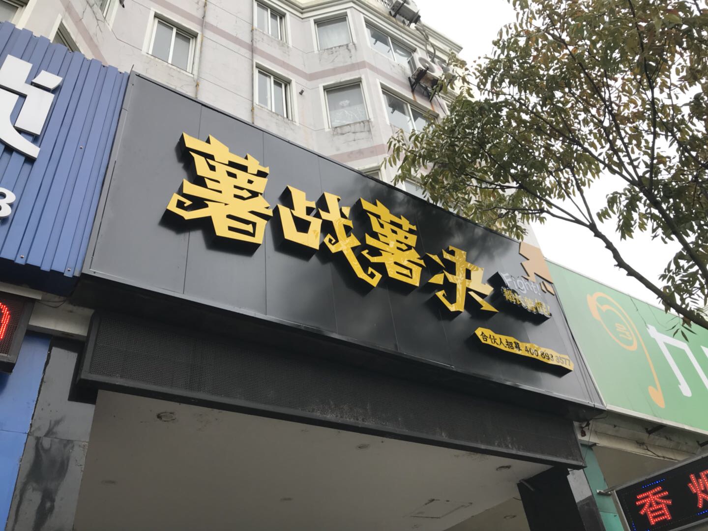 薯战薯决（南苑路）
