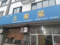 土菜馆（闸口村）